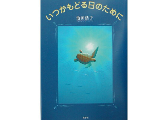 楽天ブックス いつかもどる日のために 池田浩子 本 楽天ブックス いつかもどる日のために 池田浩子 本